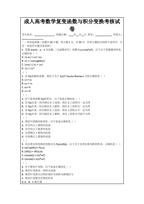 成人高考数学复变函数与积分变换考核试卷