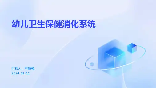 幼儿卫生保健消化系统PPT