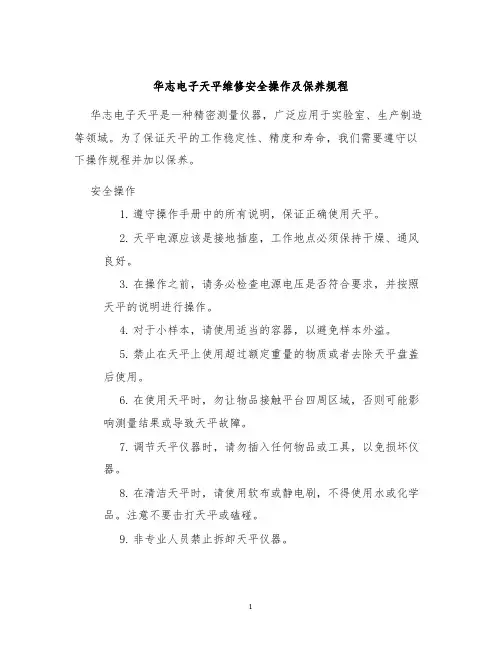 华志电子天平维修安全操作及保养规程