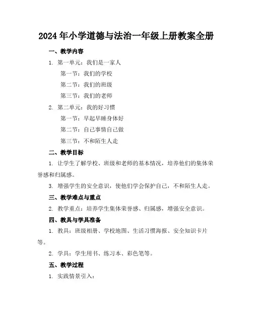 2024年小学道德与法治一年级上册教案全册