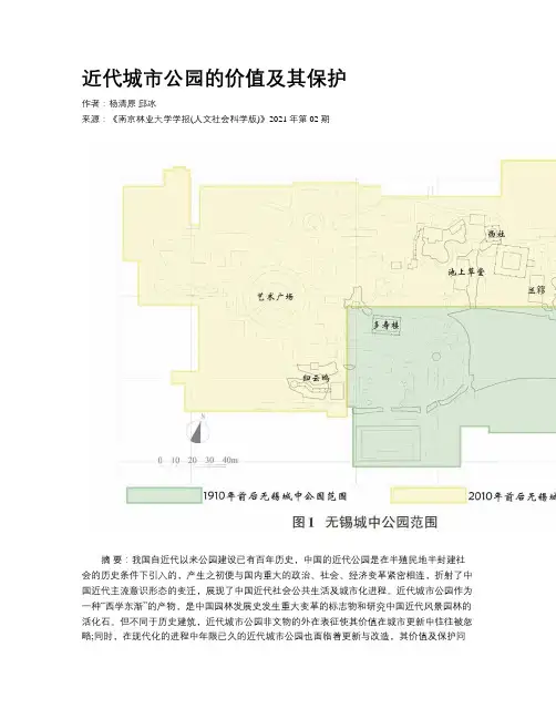 近代城市公园的价值及其保护