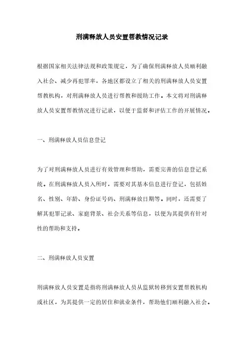 刑满释放人员安置帮教情况记录