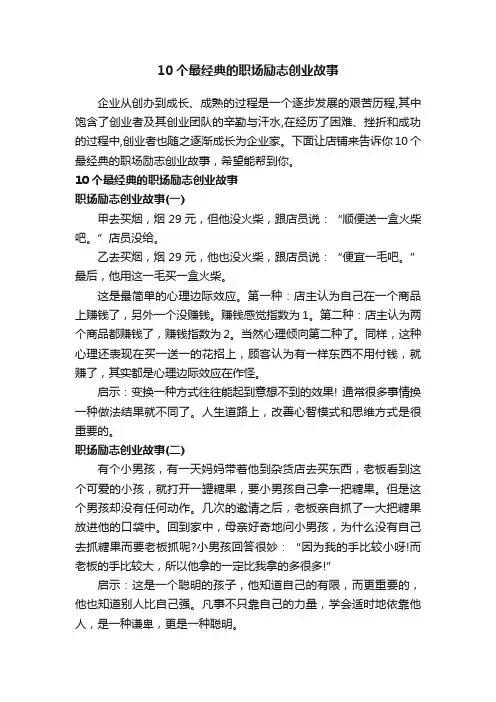 10个最经典的职场励志创业故事