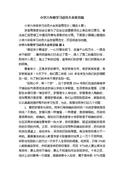 小学六年级学习动员大会发言稿