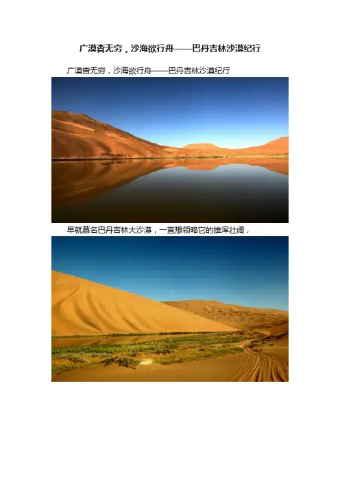 广漠杳无穷，沙海欲行舟——巴丹吉林沙漠纪行