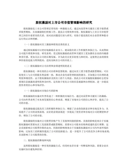 股权激励对上市公司市值管理影响的研究
