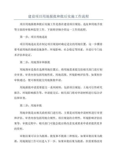 建设项目用地报批和批后实施工作流程