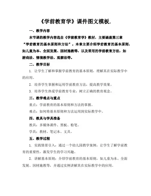 《学前教育学》课件图文模板.