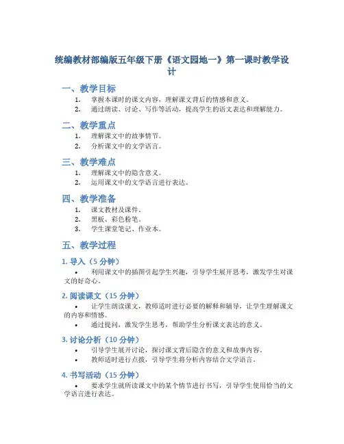 统编教材部编版五年级下册《语文园地一》第一课时教学设计