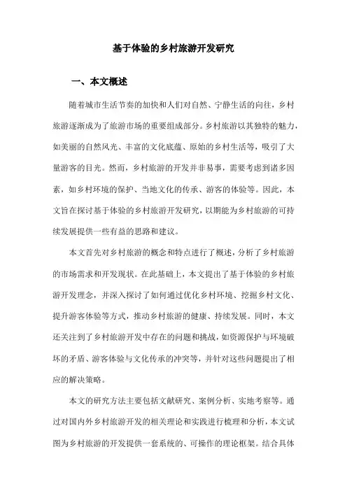基于体验的乡村旅游开发研究