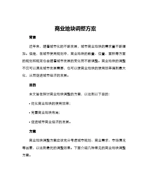 商业地块调整方案
