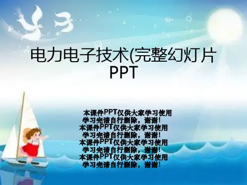 电力电子技术(完整幻灯片PPT