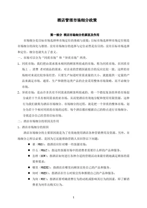 酒店管理市场细分政策