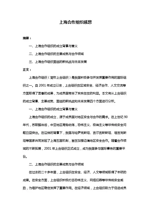 上海合作组织感想