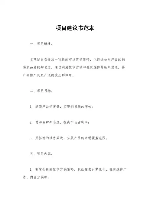 项目建议书范本