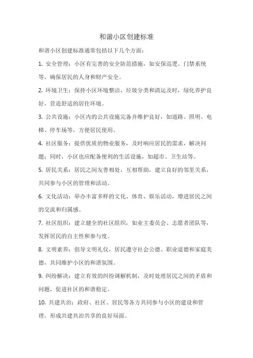 和谐小区创建标准