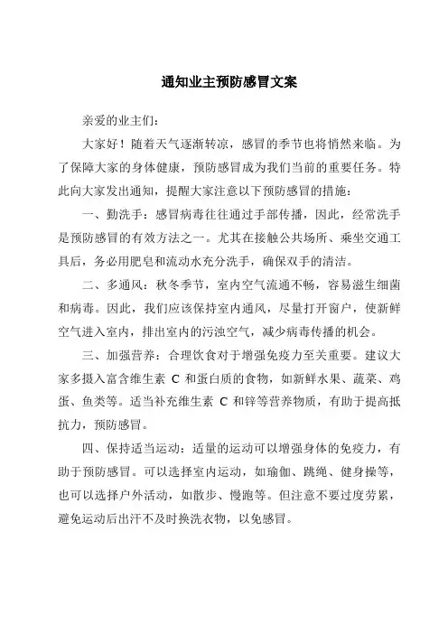 通知业主预防感冒文案