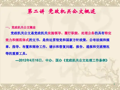 党政机关公文概述