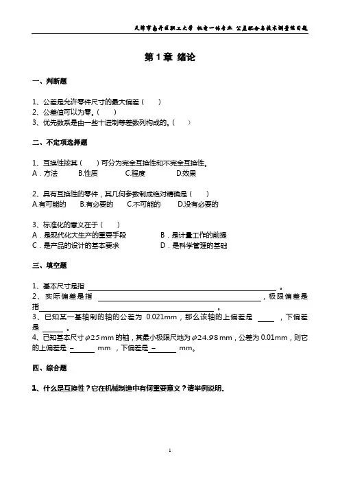 公差配合课堂配套练习题