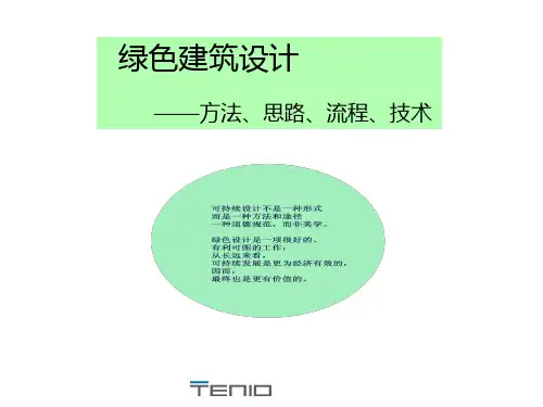 绿色设计方法策略