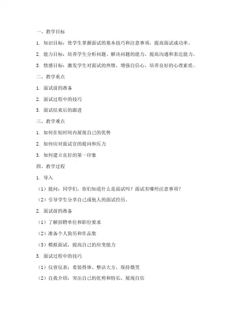 面试教案设计方案模板范文