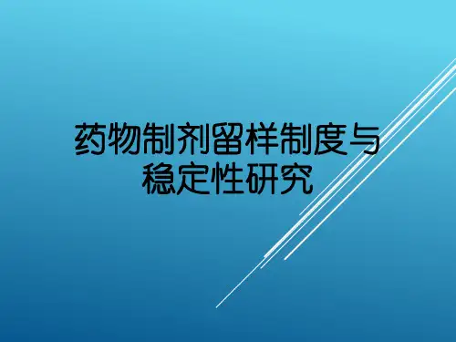 药物制剂留样制度与稳定性研究