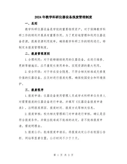 2024年教学科研仪器设备报废管理制度
