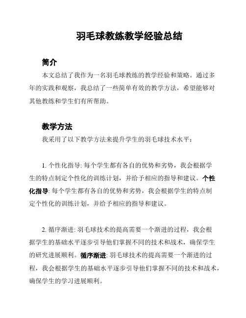 羽毛球教练教学经验总结