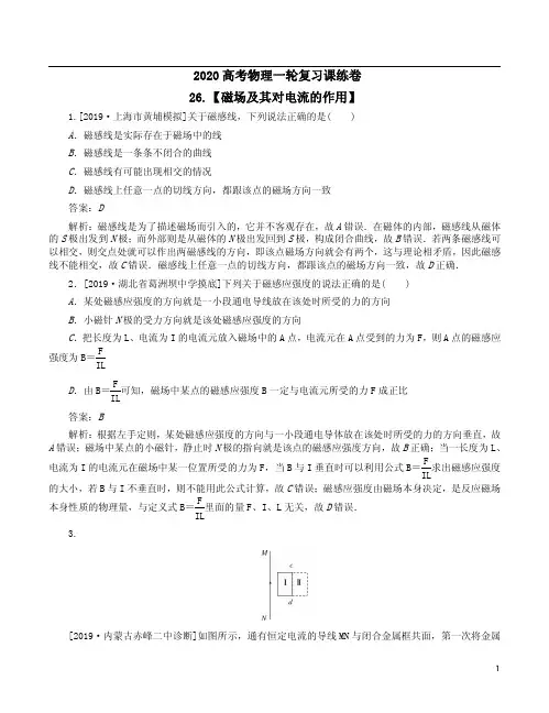 2020高考物理一轮复习课练卷26【磁场及其对电流的作用】及解析