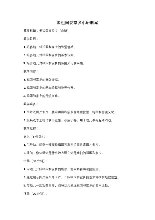 爱祖国爱家乡小班教案