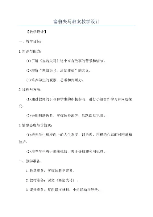 塞翁失马教案教学设计