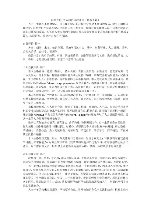 自我评价个人简历自我评价(优秀9篇)
