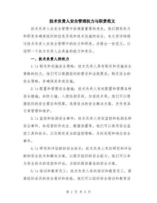 技术负责人安全管理权力与职责范文