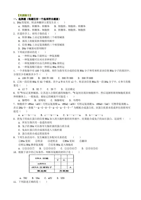 高中生物36总复习：遗传信息的表达-巩固练习——遗传信息的表达