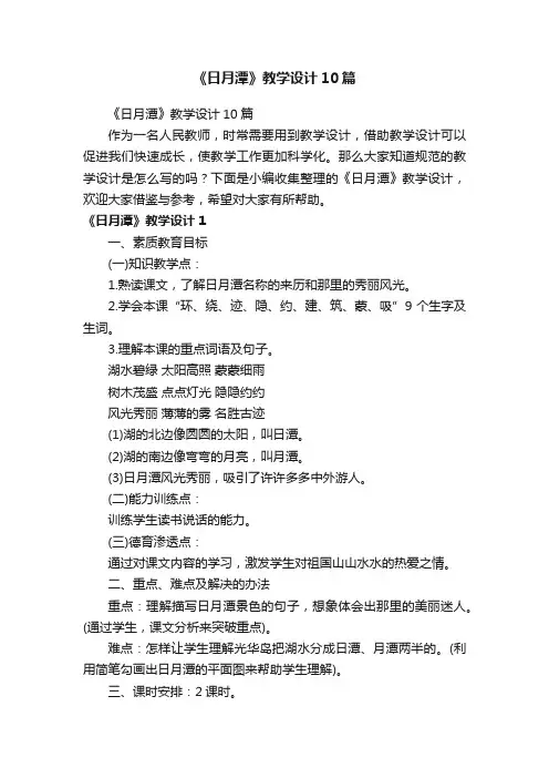 《日月潭》教学设计10篇