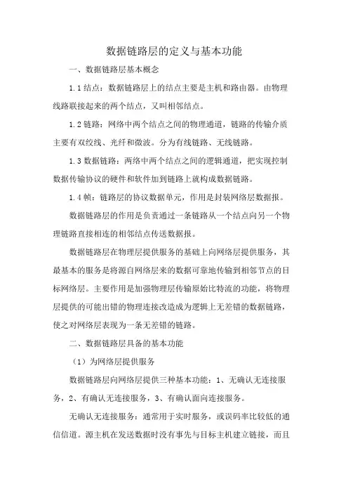 数据链路层的定义与基本功能