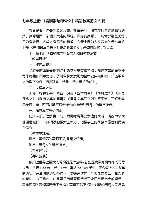 七年级上册《青铜器与甲骨文》精品教案范文5篇