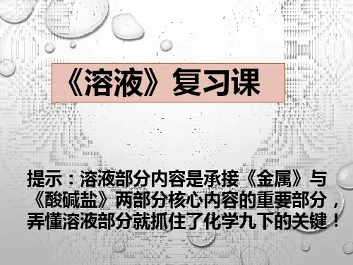 九年级化学下册 第九单元《溶液》 复习课件