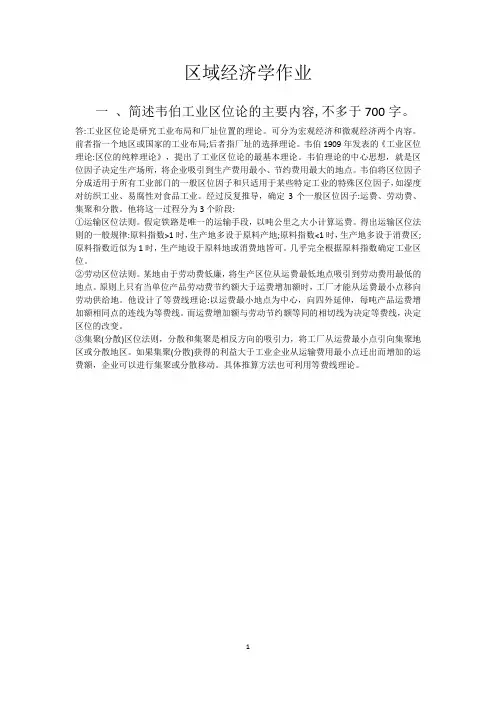 区域经济学作业韦伯工业区位论的主要内容