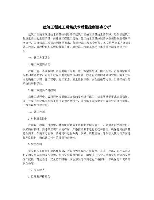 建筑工程施工现场技术质量控制要点分析