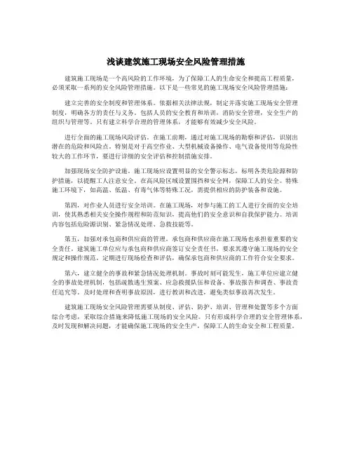 浅谈建筑施工现场安全风险管理措施