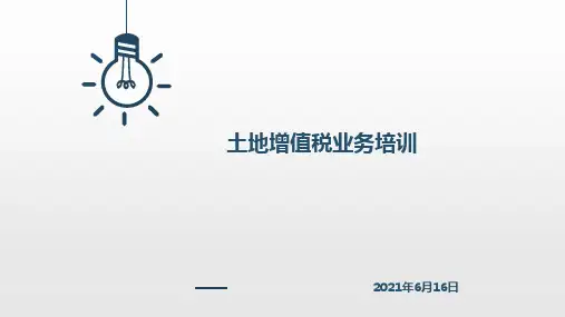 纳税人学堂课件——土地增值税业务培训