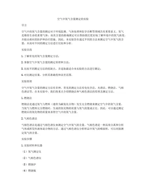 空气中氧气含量测定的实验