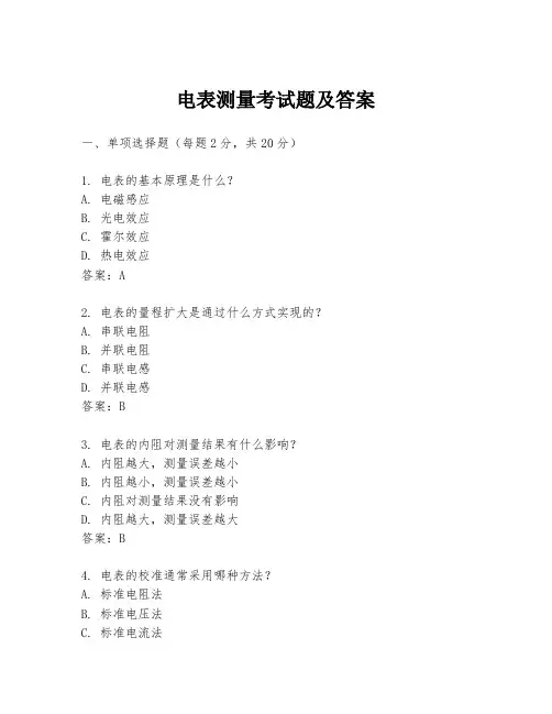 电表测量考试题及答案