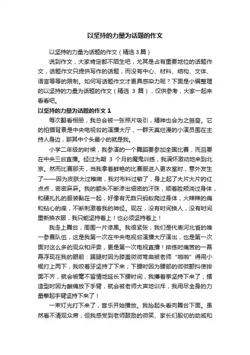 以坚持的力量为话题的作文（精选3篇）