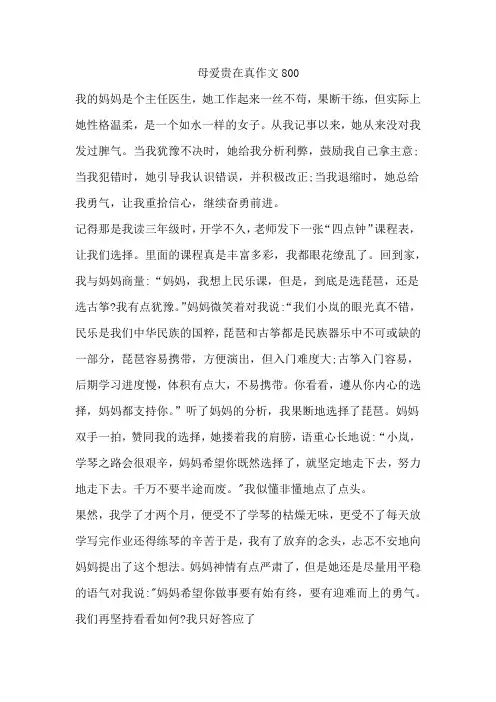 母爱贵在真作文800