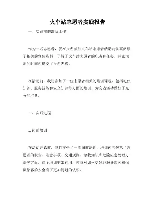 火车站志愿者实践报告