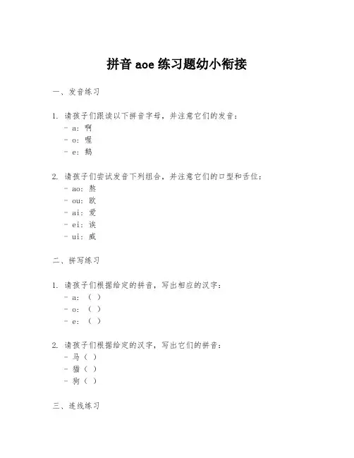 拼音aoe练习题幼小衔接