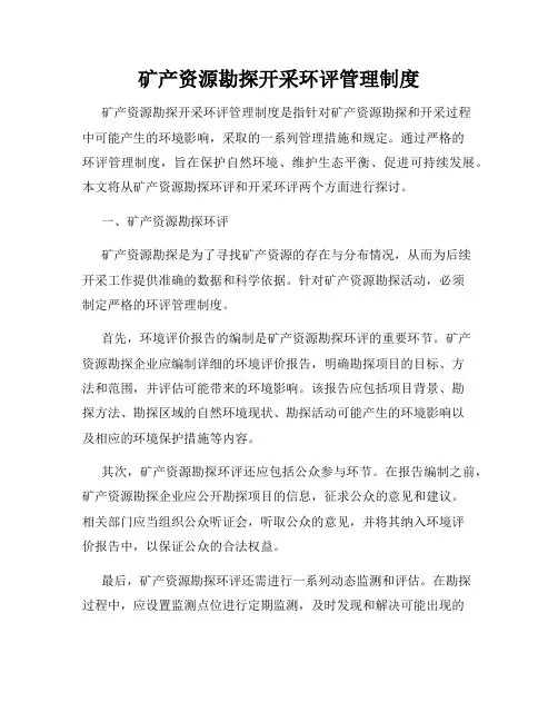 矿产资源勘探开采环评管理制度