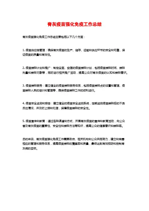 脊灰疫苗强化免疫工作总结